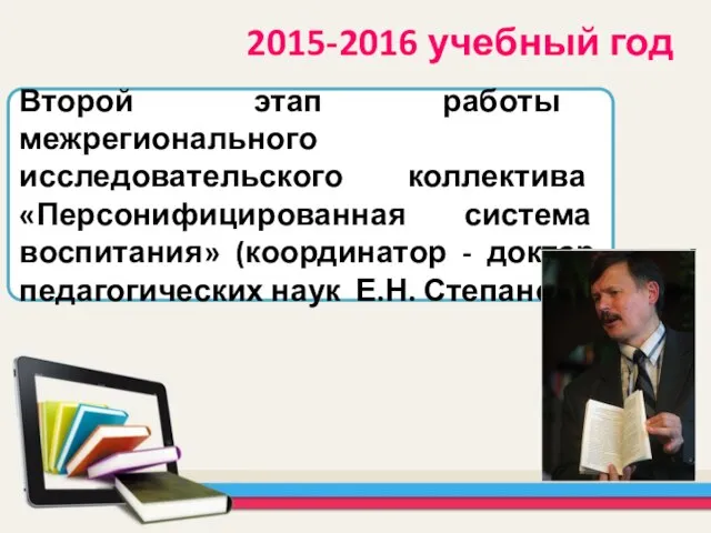 Второй этап работы межрегионального исследовательского коллектива «Персонифицированная система воспитания» (координатор - доктор