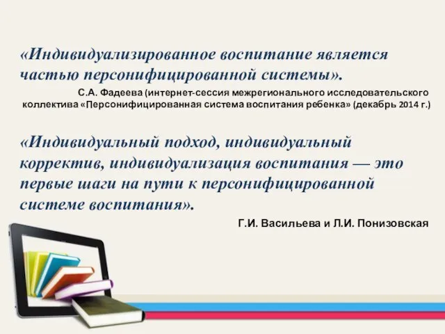 «Индивидуализированное воспитание является частью персонифицированной системы». С.А. Фадеева (интернет-сессия межрегионального исследовательского коллектива