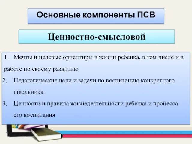 Основные компоненты ПСВ Ценностно-смысловой 1. Мечты и целевые ориентиры в жизни ребенка,