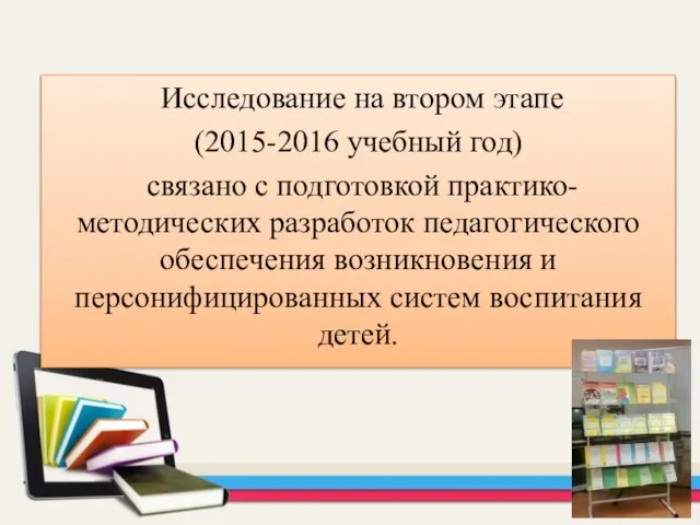 Исследование на втором этапе (2015-2016 учебный год) связано с подготовкой практико-методических разработок