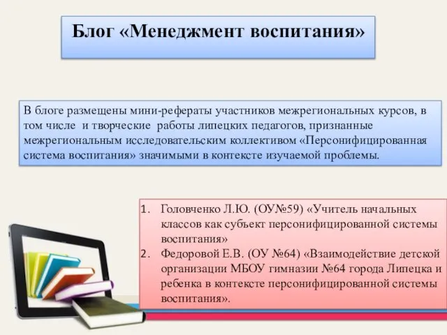 Блог «Менеджмент воспитания» В блоге размещены мини-рефераты участников межрегиональных курсов, в том