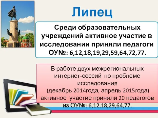 Липецк Среди образовательных учреждений активное участие в исследовании приняли педагоги ОУ№: 6,12,18,19,29,59,64,72,77.