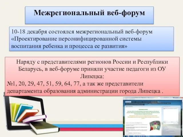 Межрегиональный веб-форум 10-18 декабря состоялся межрегиональный веб-форум «Проектирование персонифицированной системы воспитания ребенка