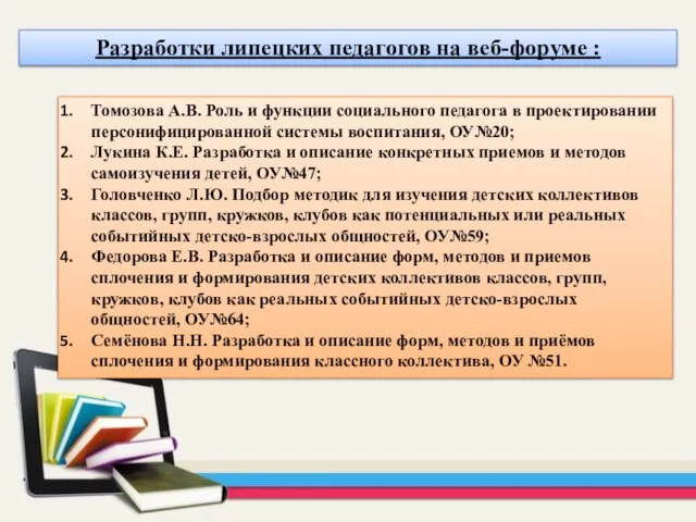 Разработки липецких педагогов на веб-форуме : Томозова А.В. Роль и функции социального