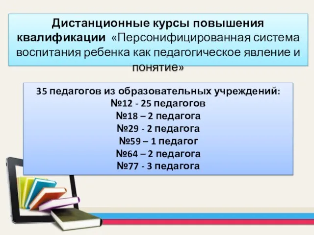 Дистанционные курсы повышения квалификации «Персонифицированная система воспитания ребенка как педагогическое явление и