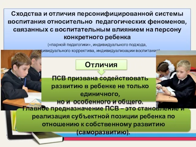 Сходства и отличия персонифицированной системы воспитания относительно педагогических феноменов, связанных с воспитательным