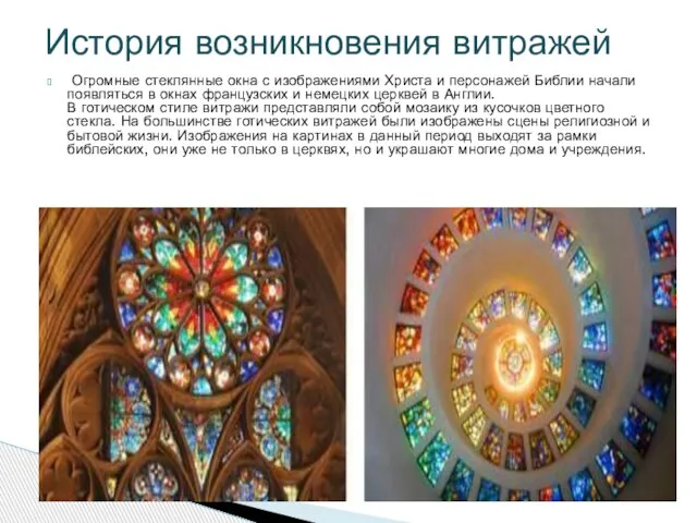 Огромные стеклянные окна с изображениями Христа и персонажей Библии начали появляться в