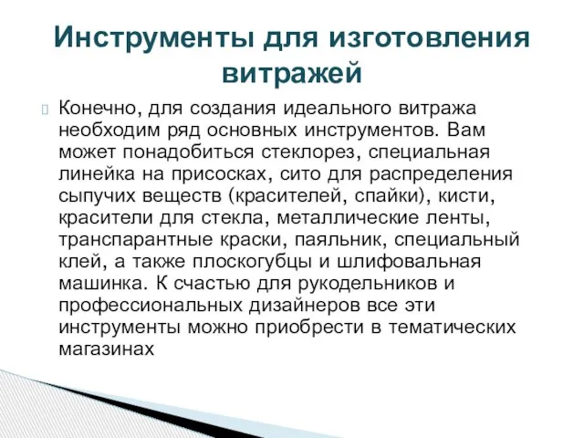 Конечно, для создания идеального витража необходим ряд основных инструментов. Вам может понадобиться