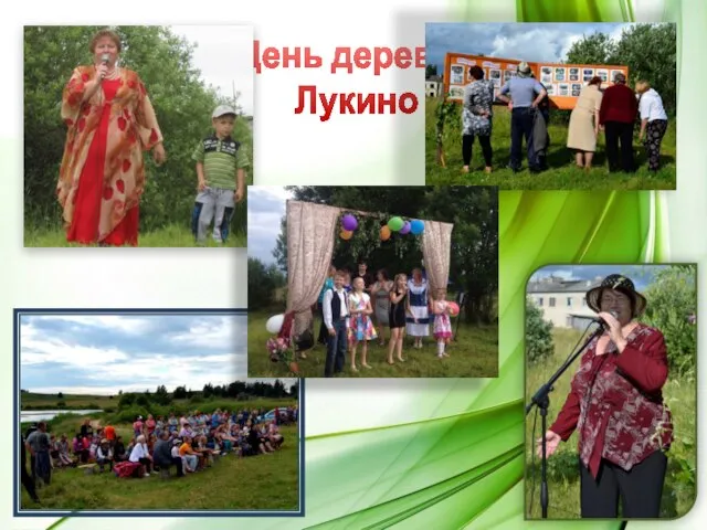 День деревни Лукино