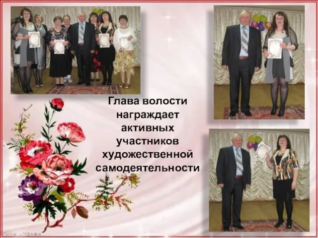 Глава волости награждает активных участников художественной самодеятельности