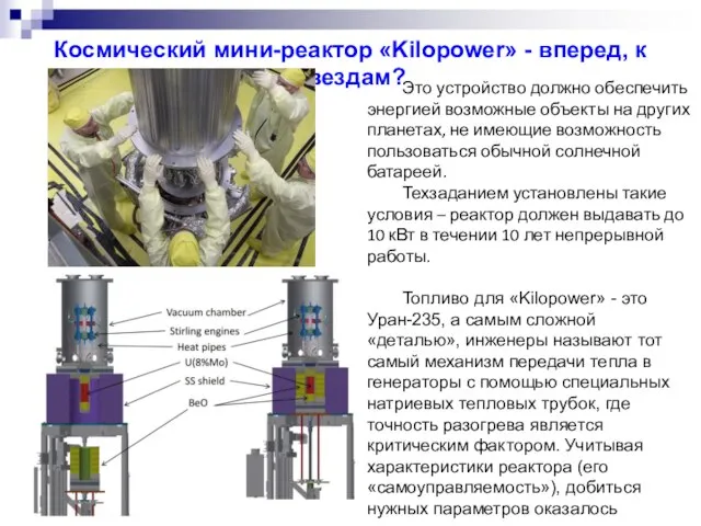 Космический мини-реактор «Kilopower» - вперед, к звездам? Это устройство должно обеспечить энергией