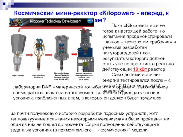 Космический мини-реактор «Kilopower» - вперед, к звездам? Пока «Kilopower» еще не готов