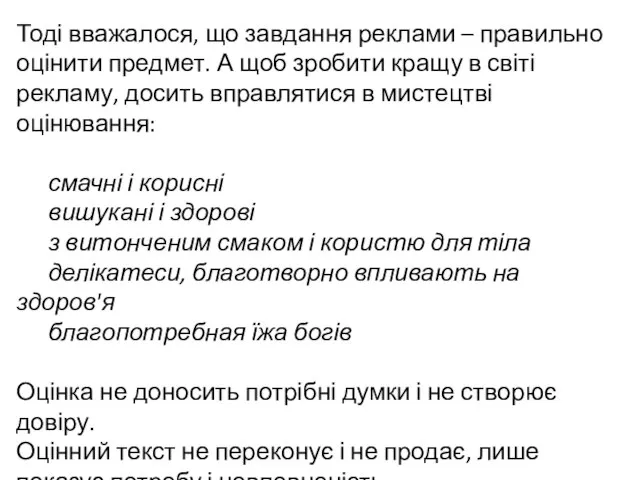 Тоді вважалося, що завдання реклами – правильно оцінити предмет. А щоб зробити