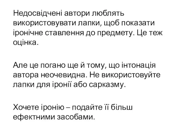 Недосвідчені автори люблять використовувати лапки, щоб показати іронічне ставлення до предмету. Це