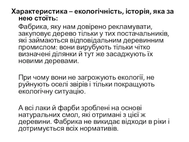 Характеристика – екологічність, історія, яка за нею стоїть: Фабрика, яку нам довірено