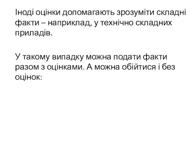 Іноді оцінки допомагають зрозуміти складні факти – наприклад, у технічно складних приладів.