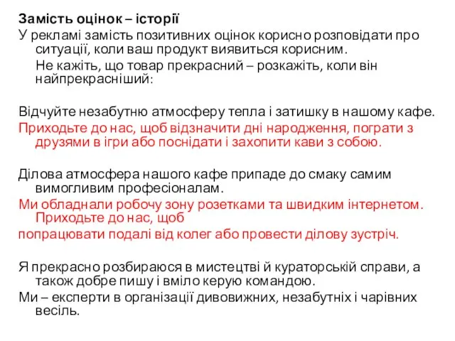 Замість оцінок – історії У рекламі замість позитивних оцінок корисно розповідати про