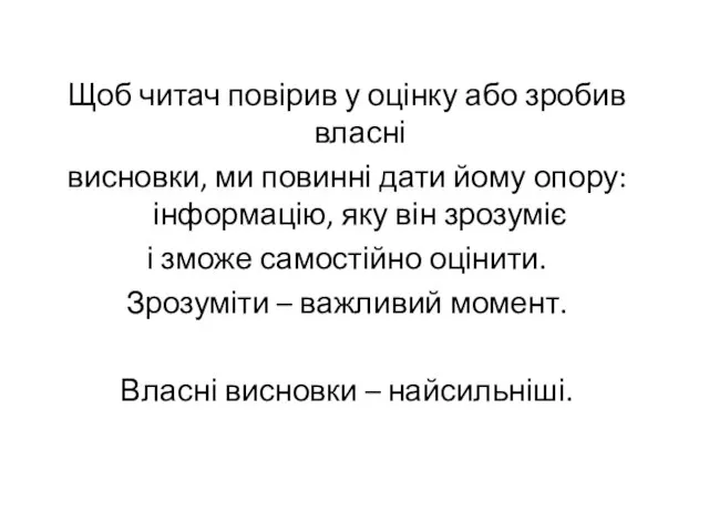 Щоб читач повірив у оцінку або зробив власні висновки, ми повинні дати