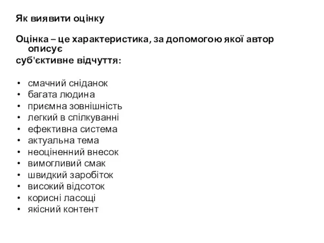 Як виявити оцінку Оцінка – це характеристика, за допомогою якої автор описує