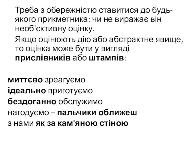 Треба з обережністю ставитися до будь-якого прикметника: чи не виражає він необ'єктивну