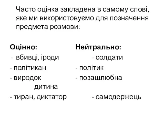 Часто оцінка закладена в самому слові, яке ми використовуємо для позначення предмета