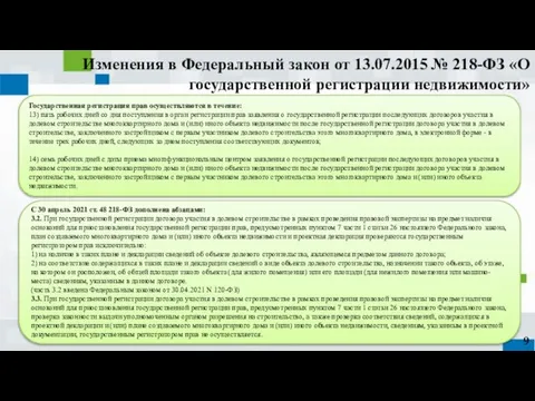 Государственная регистрация прав осуществляются в течение: 13) пять рабочих дней со дня