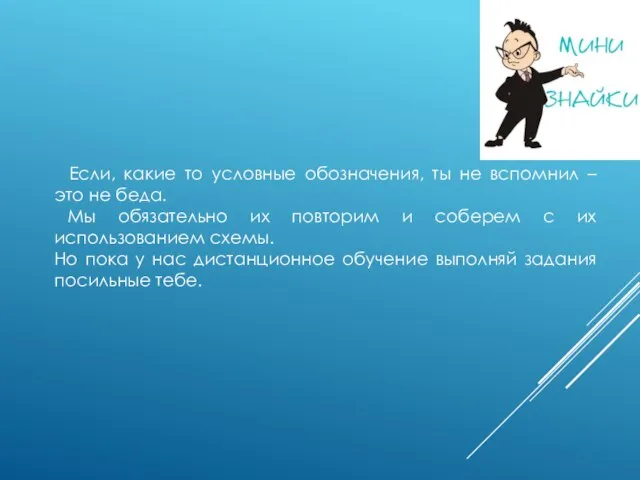 Если, какие то условные обозначения, ты не вспомнил – это не беда.