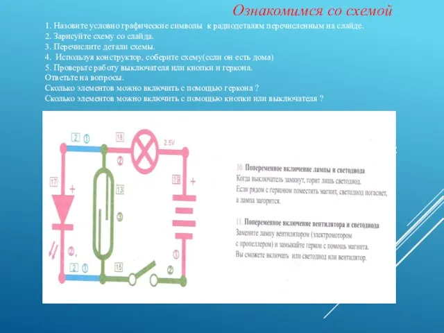 Ознакомимся со схемой Практическое задание: 1. Назовите условно графические символы к радиодеталям