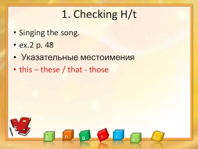 1. Checking H/t Singing the song. ex.2 p. 48 Указательные местоимения this