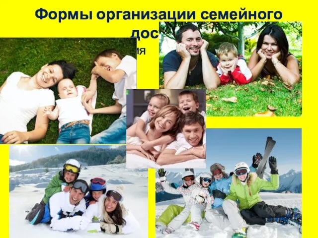 Формы организации семейного досуга: Семейная фотосессия