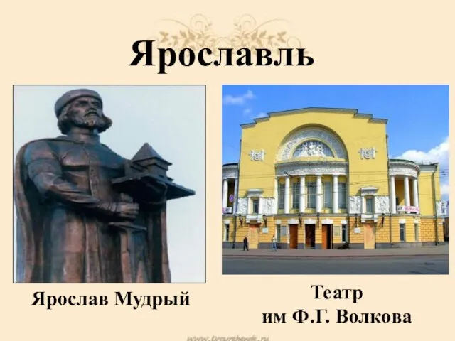 Ярославль Ярослав Мудрый Театр им Ф.Г. Волкова