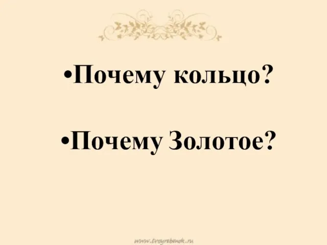 Почему кольцо? Почему Золотое?