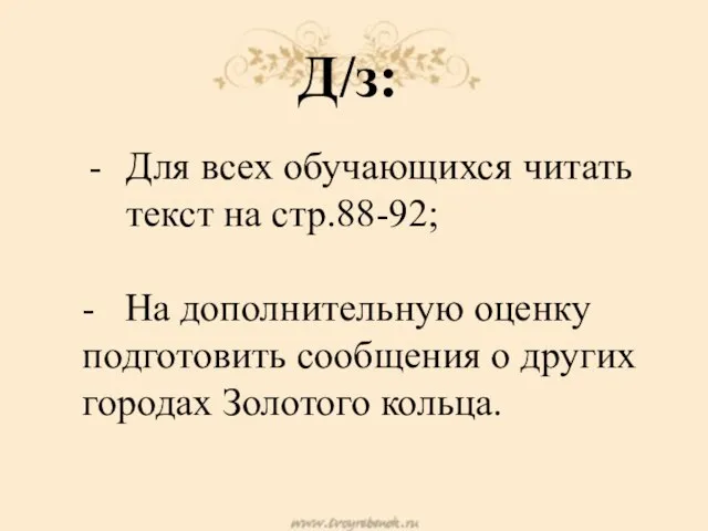 Д/з: Для всех обучающихся читать текст на стр.88-92; - На дополнительную оценку