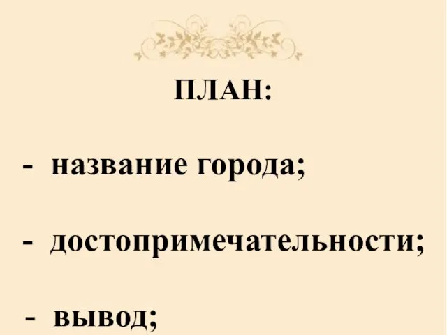 ПЛАН: название города; достопримечательности; - вывод;