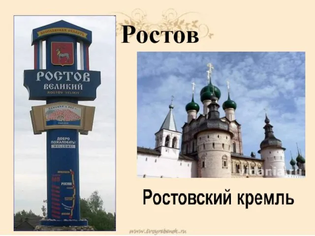 Ростов