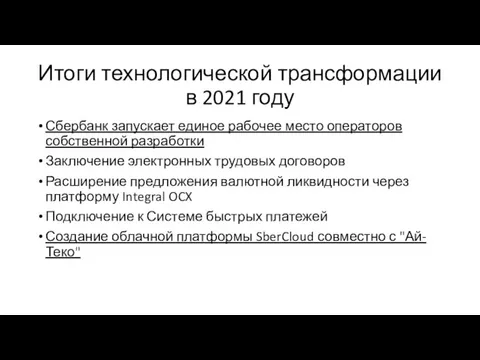 Итоги технологической трансформации в 2021 году Сбербанк запускает единое рабочее место операторов