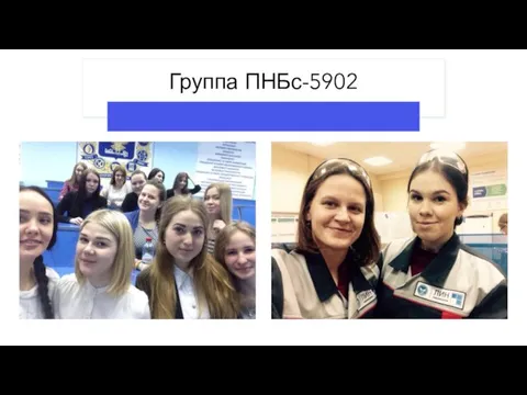 Группа ПНБс-5902