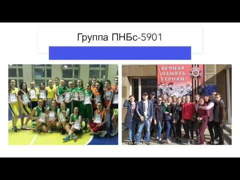 Группа ПНБс-5901