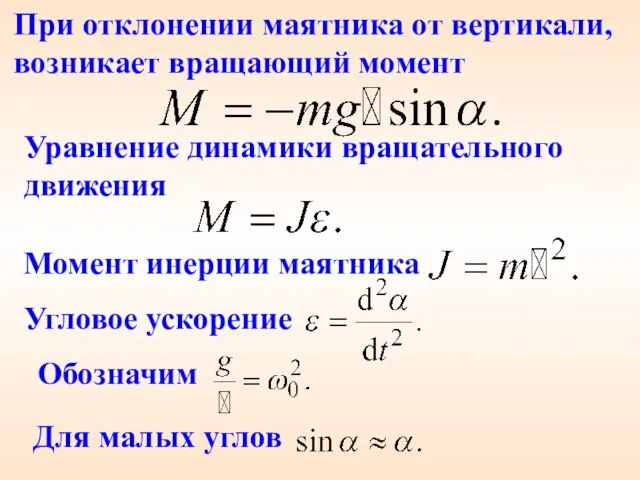 Уравнение динамики вращательного движения При отклонении маятника от вертикали, возникает вращающий момент