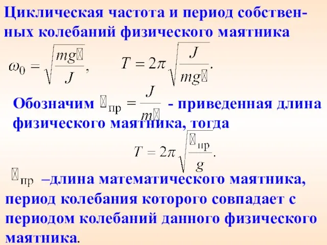 –длина математического маятника, период колебания которого совпадает с периодом колебаний данного физического