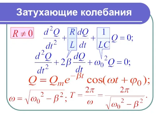 Затухающие колебания