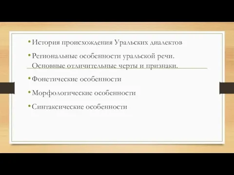 История происхождения Уральских диалектов Региональные особенности уральской речи. Основные отличительные черты и