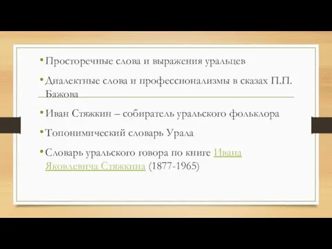 Просторечные слова и выражения уральцев Диалектные слова и профессионализмы в сказах П.П.