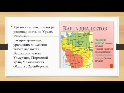Уральский говор – манера разговаривать на Урале. Районами распространения уральских диалектов также