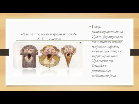 «Что за прелесть народная речь!» Л. Н. Толстой Говор, распространенный на Урале,