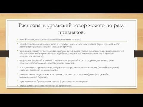 Распознать уральский говор можно по ряду признаков: речь быстрая, иногда ее сложно