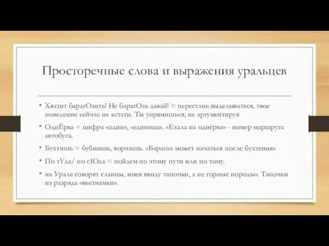 Просторечные слова и выражения уральцев Хватит барагОзить! Не барагОзь давай! = перестань