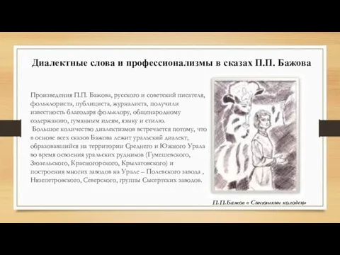 Диалектные слова и профессионализмы в сказах П.П. Бажова П.П.Бажов « Синюшкин колодец»