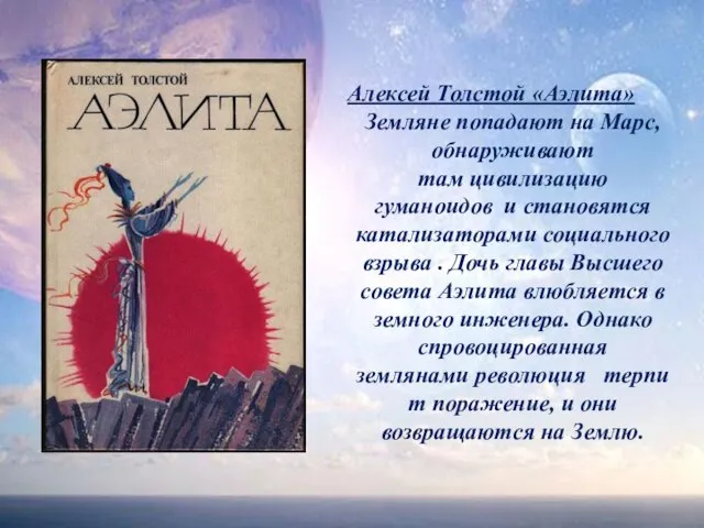 Алексей Толстой «Аэлита» Земляне попадают на Марс, обнаруживают там цивилизацию гуманоидов и