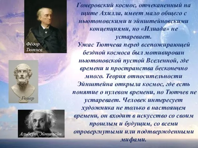 Гомеровский космос, отчеканенный на щите Ахилла, имеет мало общего с ньютоновскими и